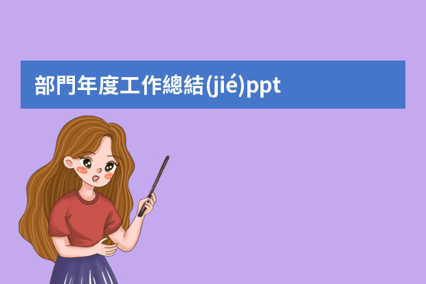 部門年度工作總結(jié)ppt 電廠運行部年終總結(jié)報告ppt